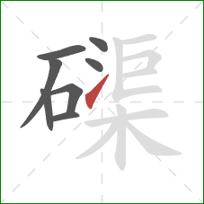 磲的笔顺第8画：提