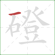 磴的笔顺第1画:横 磴的笔顺第1画:横