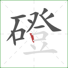 磴的笔顺第12画:竖 磴的笔顺第12画:竖