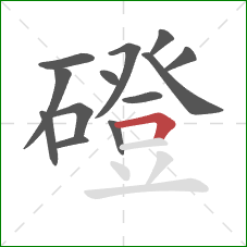 磴的笔顺第13画:横折 磴的笔顺第13画:横折