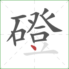 磴的笔顺第15画:点 磴的笔顺第15画:点