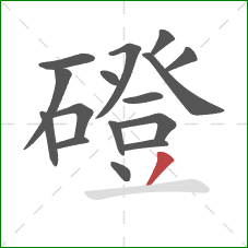 磴的笔顺第16画:撇 磴的笔顺第16画:撇