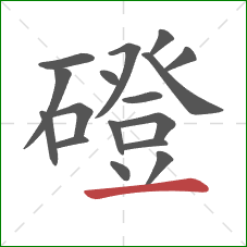 磴的笔顺第17画:横 磴的笔顺第17画:横