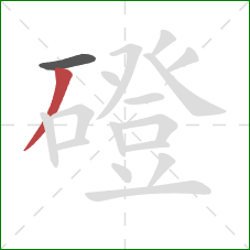 磴的笔顺第2画:撇 磴的笔顺第2画:撇