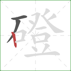 磴的笔顺第3画:竖 磴的笔顺第3画:竖