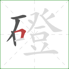 磴的笔顺第4画:横折 磴的笔顺第4画:横折