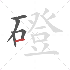 磴的笔顺第5画:横 磴的笔顺第5画:横