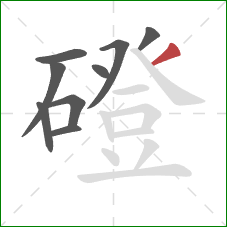 磴的笔顺第9画:撇 磴的笔顺第9画:撇