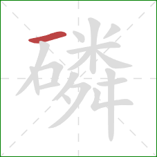 磷的笔顺第1画:横 磷的笔顺第1画:横