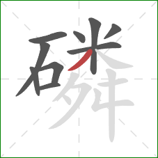 磷的笔顺第10画:撇 磷的笔顺第10画:撇