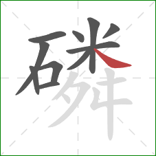 磷的笔顺第11画:捺 磷的笔顺第11画:捺