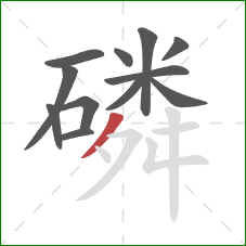 磷的笔顺第12画:撇 磷的笔顺第12画:撇