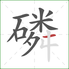 磷的笔顺第15画:横 磷的笔顺第15画:横