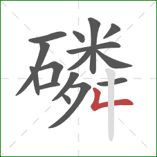 磷的笔顺第16画:撇折 磷的笔顺第16画:撇折