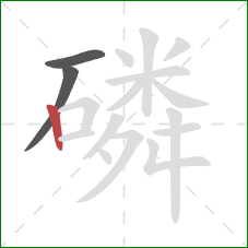 磷的笔顺第3画:竖 磷的笔顺第3画:竖