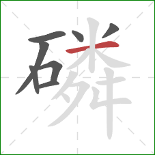 磷的笔顺第8画:横 磷的笔顺第8画:横