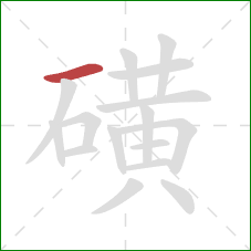 磺的笔顺第1画：横