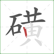 磺的笔顺第10画：竖