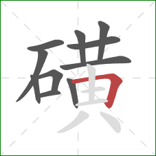 磺的笔顺第11画：横折