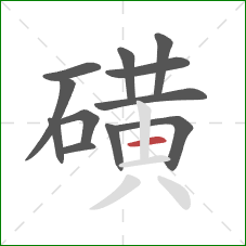 磺的笔顺第12画：横