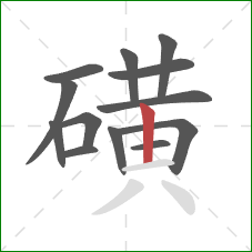 磺的笔顺第13画：竖