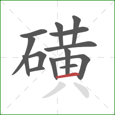 磺的笔顺第14画：横