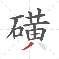 磺的笔顺第15画：撇