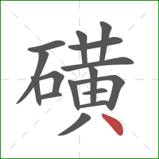 磺的笔顺第16画：点