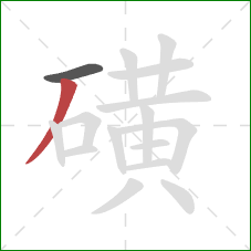 磺的笔顺第2画：撇