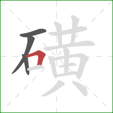 磺的笔顺第4画：横折