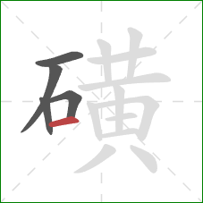 磺的笔顺第5画：横