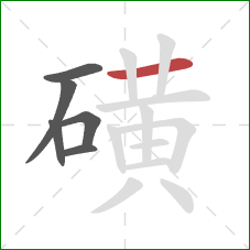 磺的笔顺第6画：横