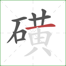 磺的笔顺第9画：横