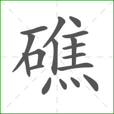 礁的部首 礁的部首