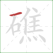 礁的笔顺第1画:横 礁的笔顺第1画:横