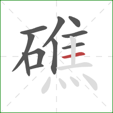 礁的笔顺第11画:横 礁的笔顺第11画:横