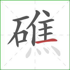 礁的笔顺第13画:横 礁的笔顺第13画:横