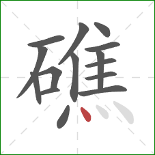 礁的笔顺第15画:点 礁的笔顺第15画:点