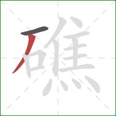 礁的笔顺第2画:撇 礁的笔顺第2画:撇