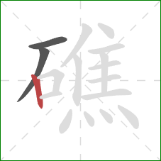 礁的笔顺第3画:竖 礁的笔顺第3画:竖