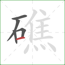 礁的笔顺第5画:横 礁的笔顺第5画:横