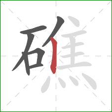 礁的笔顺第7画:竖 礁的笔顺第7画:竖