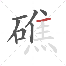 礁的笔顺第9画:横 礁的笔顺第9画:横