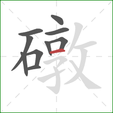 礅的笔顺第10画：横