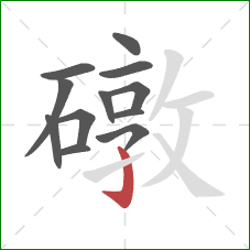 礅的笔顺第12画：竖钩