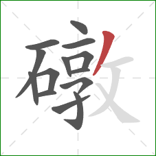 礅的笔顺第14画：撇