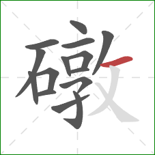 礅的笔顺第15画：横