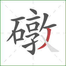礅的笔顺第16画：撇