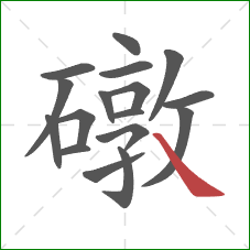 礅的笔顺第17画：捺