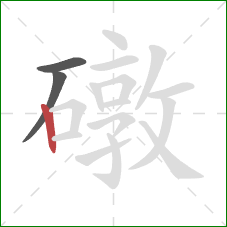 礅的笔顺第3画：竖